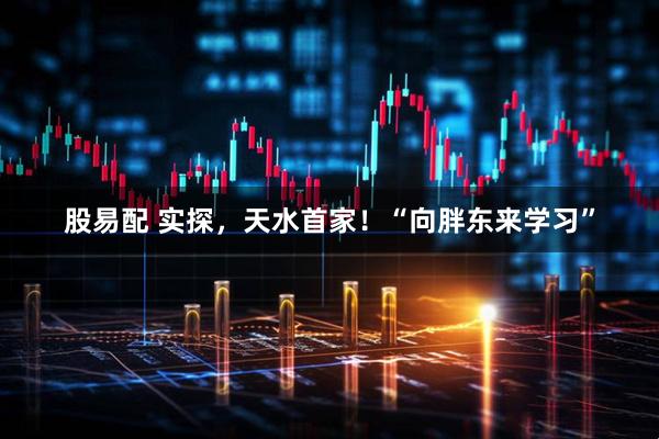 股易配 实探，天水首家！“向胖东来学习”