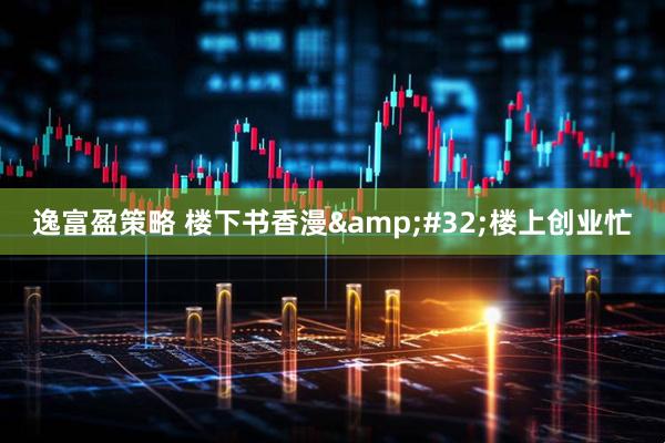 逸富盈策略 楼下书香漫&#32;楼上创业忙