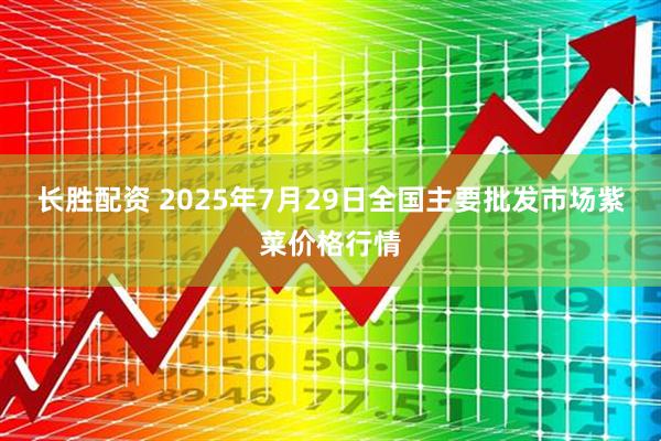 长胜配资 2025年7月29日全国主要批发市场紫菜价格行情
