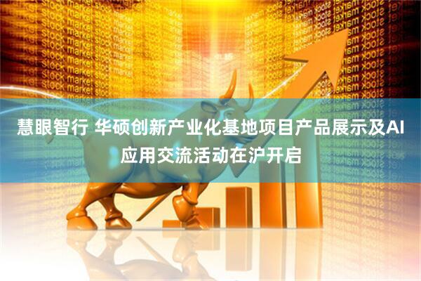 慧眼智行 华硕创新产业化基地项目产品展示及AI应用交流活动在沪开启