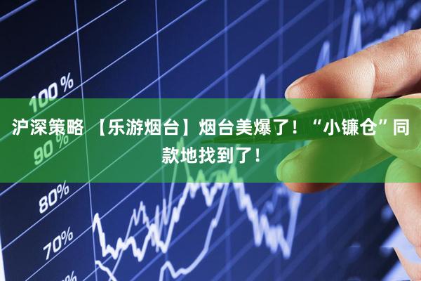 沪深策略 【乐游烟台】烟台美爆了！“小镰仓”同款地找到了！