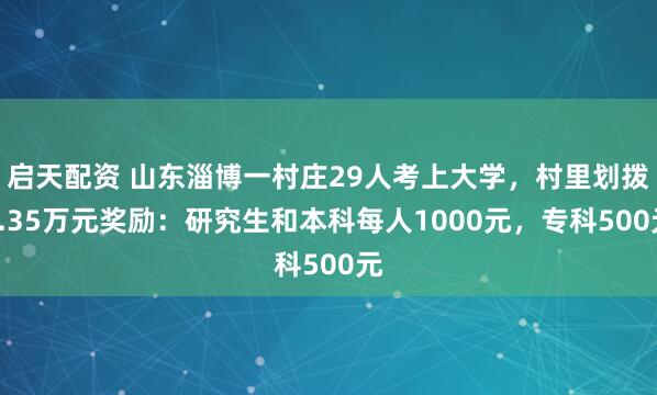 启天配资 山东淄博一村庄29人考上大学，村里划拨2.35万元奖励：研究生和本科每人1000元，专科500元