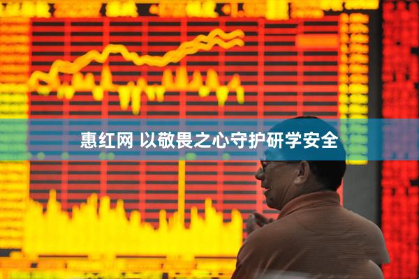 惠红网 以敬畏之心守护研学安全