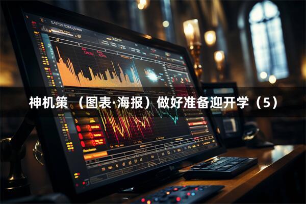 神机策 （图表·海报）做好准备迎开学（5）